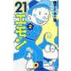 21エモン<２>(てんとう虫コミックス（少年）) [コミック]