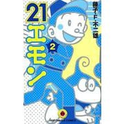 21エモン<２>(てんとう虫コミックス（少年）) [コミック]