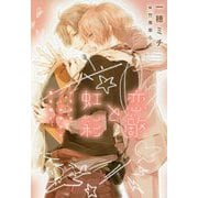 恋敵と虹彩-イエスかノーか半分か番外篇2（新書館ディアプラス文庫 459） [文庫]