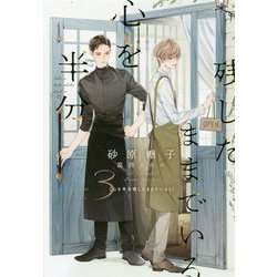 心を半分残したままでいる〈3〉(ディアプラス文庫) [文庫]