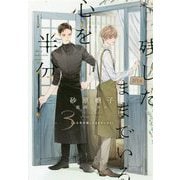 心を半分残したままでいる〈3〉(ディアプラス文庫) [文庫]