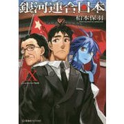 銀河連合日本〈9〉(星海社FICTIONS) [単行本]
