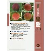 最新農業技術 果樹〈vol.11〉モモ生理、品種と基本の技術ほか [全集叢書]