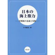 日本の海上権力―作戦術の意義と実践 [単行本]