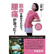 筋肉を動かすだけで、腰痛が治った! [単行本]