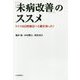「未病改善」のススメ－ドイツは自然療法へと舵を切った！ [単行本]