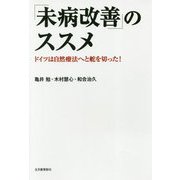 「未病改善」のススメ－ドイツは自然療法へと舵を切った！ [単行本]