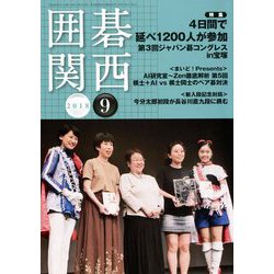 囲碁関西 2018年 09月号 [雑誌]