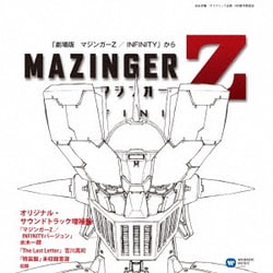 マジンガーZ/INFINITY オリジナル・サウンドトラック増補盤