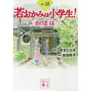 小説 若おかみは小学生!劇場版(講談社文庫) [文庫]