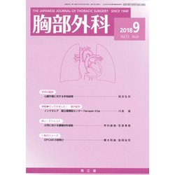 胸部外科 2018年 09月号 [雑誌]