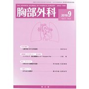 胸部外科 2018年 09月号 [雑誌]