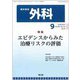 外科 2018年 09月号 [雑誌]