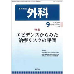 外科 2018年 09月号 [雑誌]