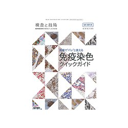 増刊 検査と技術 2018年 09月号 [雑誌]