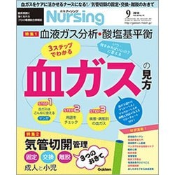 月刊 nursing (ナーシング) 2018年 09月号 [雑誌]
