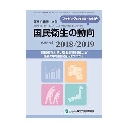 増刊厚生の指標 2018年 08月号 [雑誌]