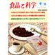 食品と科学 2018年 09月号 [雑誌]