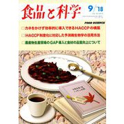 食品と科学 2018年 09月号 [雑誌]