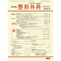 整形外科 2018年 09月号 [雑誌]