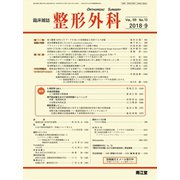 整形外科 2018年 09月号 [雑誌]