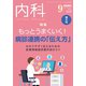内科 2018年 09月号 [雑誌]