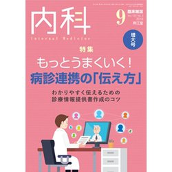 内科 2018年 09月号 [雑誌]