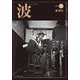 波 2018年 09月号 [雑誌]