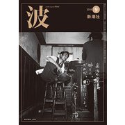 波 2018年 09月号 [雑誌]