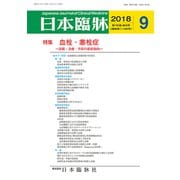 日本臨牀 2018年 09月号 [雑誌]