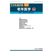 増刊日本臨床 2018年 08月号 [雑誌]