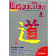 Hiragana Times (ヒラガナ タイムズ) 2018年 09月号 [雑誌]