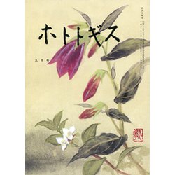ホトトギス 2018年 09月号 [雑誌]