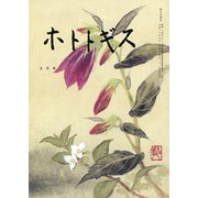 ホトトギス 2018年 09月号 [雑誌]