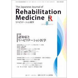 リハビリテーション医学 2018年 08月号 [雑誌]