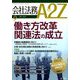 会社法務A2Z (エートゥーゼット) 2018年 09月号 [雑誌]