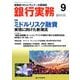 銀行実務 2018年 09月号 [雑誌]