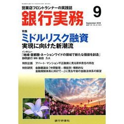 銀行実務 2018年 09月号 [雑誌]