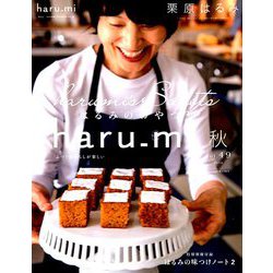 栗原はるみ haru_mi (ハルミ) 2018年 10月号 [雑誌]