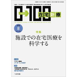 在宅新療0-100 2018年 08月号 [雑誌]