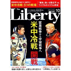 The Liberty (ザ･リバティ) 2018年 10月号 [雑誌]