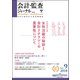 会計・監査(JICPA)ジャーナル 2018年 09月号 [雑誌]