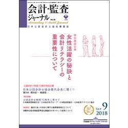会計・監査(JICPA)ジャーナル 2018年 09月号 [雑誌]