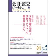 会計・監査(JICPA)ジャーナル 2018年 09月号 [雑誌]