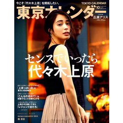 東京カレンダー 2018年 10月号 [雑誌]