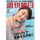 週刊朝日 2018年 9/7号 [雑誌]