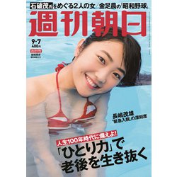 週刊朝日 2018年 9/7号 [雑誌]