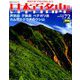 週刊日本百名山 改訂新版 2018年 9/16号（72） [雑誌]