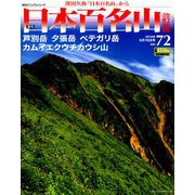 週刊日本百名山 改訂新版 2018年 9/16号（72） [雑誌]