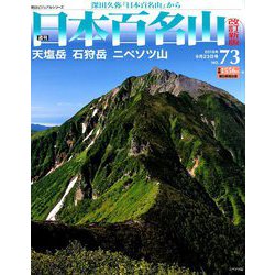 週刊日本百名山 改訂新版 2018年 9/23号（73） [雑誌]